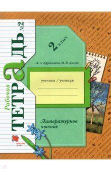 Ефросинина Литературное чтение 2кл. Часть 2. Рабочая тетрадь(новая) (В-Граф)