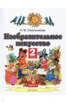 Сокольникова Н.М. Сокольникова Изобразительное искусство 2 кл. Учебник. В 2-х частях. Часть 1(АСТ)