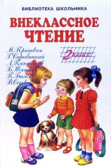 Осеева В, Житков Б,Пушкин А,Скребицкий Г,Есенин Внеклассное чтение - 2 кл. (Искатель)