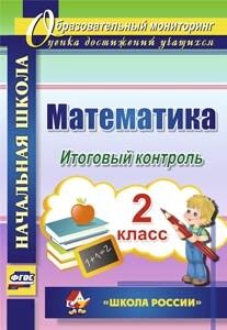 Круглякова Г.Н. Математика 2 кл. Итоговый контроль. УМК Школа России ФГОС (Учит.)