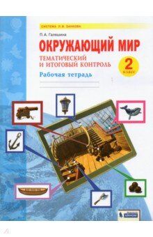 Галяшина П.А. Дмитриева, Казаков Окружающий мир 2кл. Тематический и итоговый контроль.  Рабочая тетрадь(Бином)