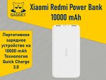Портативное зарядное устройство Xiaomi Redmi Power Bank 10000 mAh, PB100LZM