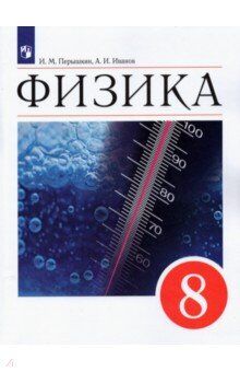 Иванов А. И.,Перышкин И. М. Иванов, Перышкин Физика. 8 класс. Новая линия УМК (Просв.)