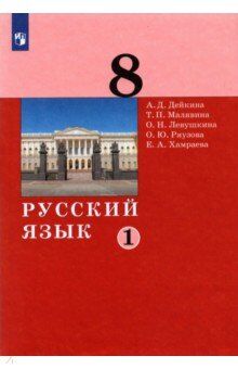 Дейкина Русский язык. 8 класс. Учебник в 2 -х ч. Часть 1(Бином)