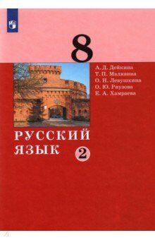 Дейкина Русский язык. 8 класс. Учебник в 2 -х ч. Часть 2(Бином)