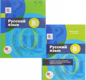 Шмелёв А.Д. Шмелев Русский язык 8кл. Учебник (с приложением)(Вентана-Граф)