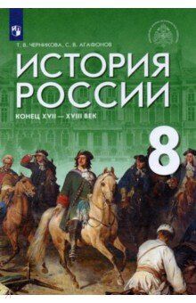 Черникова Т. В., Агафонов С. В. ; под общ. ред. Ме Мединский История России. Конец XVII - XVIII век. 8 кл. Учебник (Дрофа)