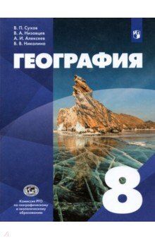 Сухов В. П., Низовцев В. А., Алексеев А. И., Никол Сухов (УМК Классическая география) География. 8кл.Учебник ( ДРОФА )