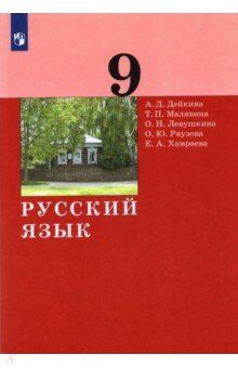 Дейкина Русский язык. 9 класс. Учебник (Бином)