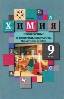 Кузнецова  Химия. 9 кл. Проверочные и контрольные работы (Гара)(В-Граф)