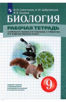 Сивоглазов В. И. Сивоглазов. Биология. 9кл. Рабочая тетрадь (Дрофа)