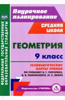 Пелагейченко Н.Л., Пелагейченко В.А. Геометрия. 9 кл. Технологические карты уроков по учебнику Мерзляка, Полонского (Учитель)