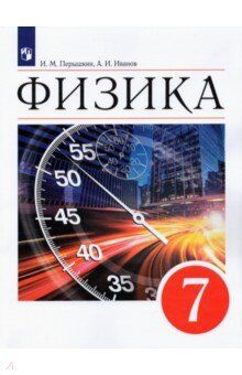 Иванов А. И.,Перышкин И. М. Иванов, Перышкин Физика. 7 класс. Новая линия УМК.(Просв.)