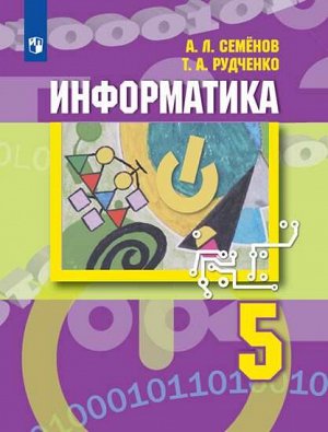 Семенов Информатика 5 класс. Учебник (Просв.)