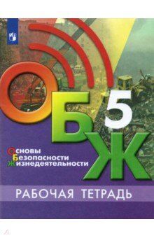 Под ред С. Н. Егорова Егоров Основы безопасности жизнедеятельности. 5 класс. Рабочая тетрадь(Просв.)