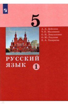 Дейкина Русский язык. 5 класс. Учебник в 2 -х ч. Часть 1(Бином)