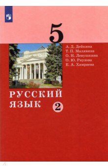 Дейкина Русский язык. 5 класс. Учебник в 2 -х ч. Часть 2(Бином)