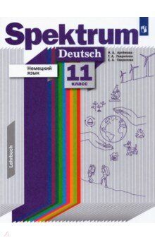 Артемова Немецкий язык. Spektrum. 11 класс. Учебник. Базовый и углублённый уровни.  (ДРОФА)