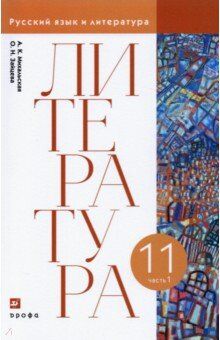 Михальская, Зайцева Литературное чтение. 11 класс. Учебник. В 2 ч. Часть 1(Дрофа)