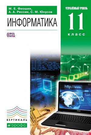 Фиошин Информатика 11 кл. Углубленный уровень. Учебник(Дрофа)