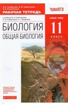 Сивоглазов,Агафонова.Общая биология.11кл. Базовый уровень Рабочая тетрадь ВЕРТИКАЛЬ ФГОС (Дрофа)