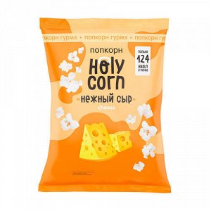 Попкорн гурмэ "Сырный" Holy Corn