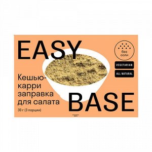 Заправка для салата "Кешью карри" Easy Base