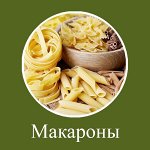 Макароны и супы