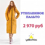 Yollochka. Верхняя одежда. Скидки