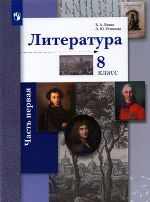 Ланин Б.А., Устинова Л.Ю., Шамчикова В.М. Ланин Литература 8кл.Ч.1 Учебник (В-ГРАФ)