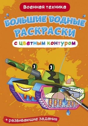 Раскраска CRYSTAL BOOK Большая водная раскраска с цветным контуром. Военная техника