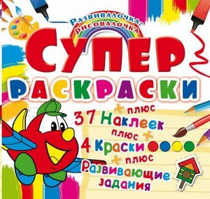 Раскраска CRYSTAL BOOK с наклейками Супер-раскраски с красками. Самолетик