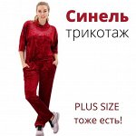 СИНЕЛЬ - Трикотажка для дома и Одежда на выход с 40 до 68