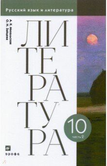 Михальская А.К.,Зайцева О.Н. Михальская, Зайцева Литературное чтение. 10 класс. Учебник. В 2 ч. Часть 2(Дрофа)