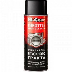 Очиститель Впуск.тракта "Hi-Gear" инжектор. двиг., аэрозоль 312g