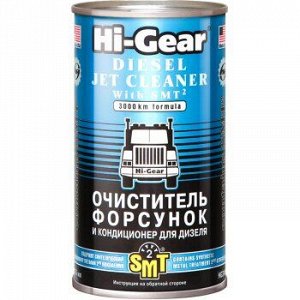 Очиститель диз.форсунок "Hi-Gear" +SMT, флак.355ml (1/12) HG3409