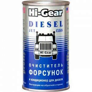 Очиститель диз.форсунок "Hi-Gear" банка 295ml