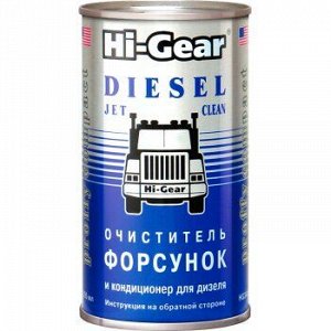 Очиститель диз.форсунок "Hi-Gear" банка 295ml (1/12) HG3415