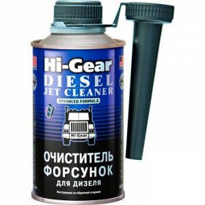 Очиститель диз.форсунок "Hi-Gear" флак.355ml (1/12) HG3416