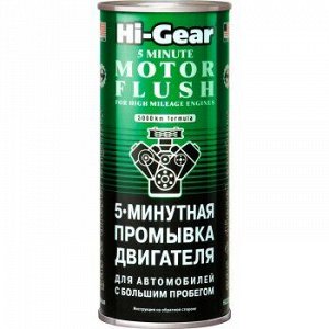 Промывка двигателя "Hi-Gear" 5мин. для а/м с большим пробегом, банка 444ml (1/12) HG2204