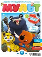 Ж-л МУЛЬТ 02/21  + НАКЛЕЙКИ! 24стр., 290х220 мм, Мягкая обложка