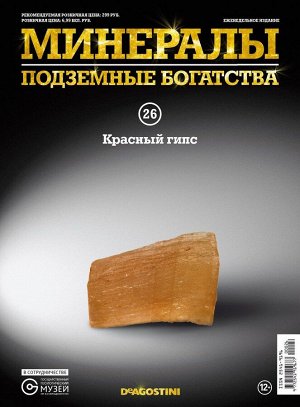Журнал №026 "Минералы. Подземные богатства" С ВЛОЖЕНИЕМ! Красный гипс