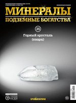 Журнал №035 &quot;Минералы. Подземные богатства&quot; С ВЛОЖЕНИЕМ! Горный хрусталь + ПАПКА ДЛЯ ЖУРНАЛОВ 288стр., 220х285х2мм, Мягкая Обложка