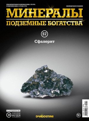 Журнал №057 "Минералы. Подземные богатства" С ВЛОЖЕНИЕМ! Сфалерит _стр., 220х285х2мм, Мягкая обложка