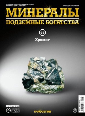 Журнал № 063 Минералы. Подземные богатства (Хромит + стикеры с названиями минералов и горных пород )