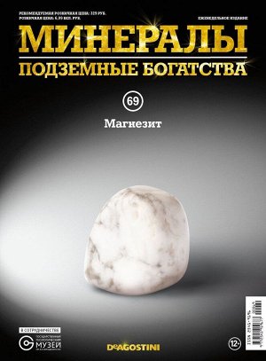 Журнал №069 "Минералы. Подземные богатства" С ВЛОЖЕНИЕМ! Магнезит