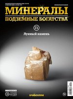Журнал № 071 Минералы. Подземные богатства (Лунный камень )