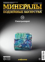 Журнал № 073 Минералы. Подземные богатства (Спектропирит ) _стр., 220х285х10мм, Мягкая обложка