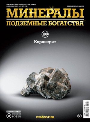 Журнал № 100 Минералы. Подземные богатства (Кордиерит + стикеры с названиями минералов и горных пород )