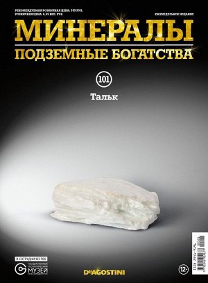 Журнал №101 "Минералы. Подземные богатства" С ВЛОЖЕНИЕМ! Тальк